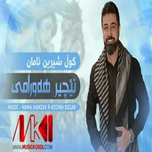 گول شیرین ئامان